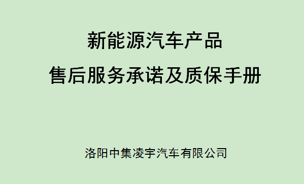 【公司新聞】新能源汽車產(chǎn)品售后服務(wù)承諾及質(zhì)保手冊(cè)