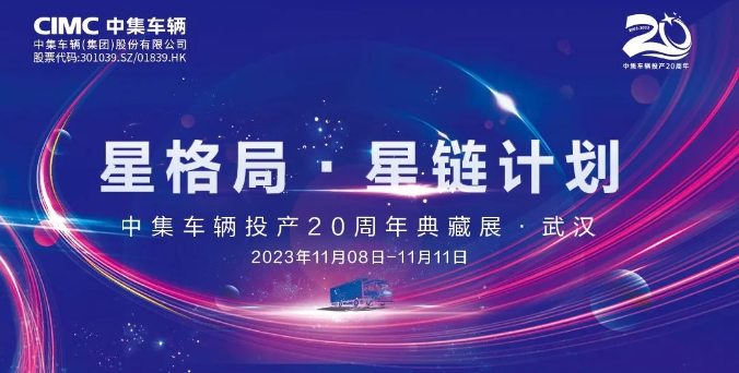 【公司新聞】一圖看懂！中集車輛投產(chǎn)20周年典藏展的15款明星產(chǎn)品亮點(diǎn)十足