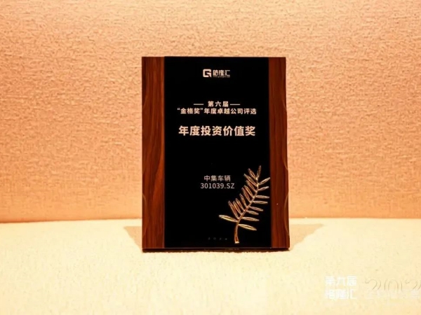 【集團(tuán)新聞】喜訊 | 中集車輛榮獲 “年度投資價值獎”