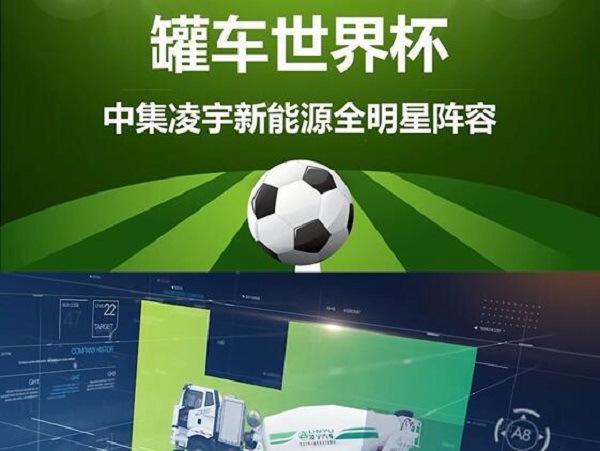 罐車世界杯 全明星陣容閃亮登場！