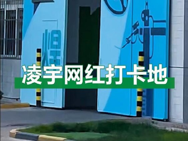 中集凌宇網(wǎng)紅打卡地，好環(huán)境！好心情！造好罐車(chē)！